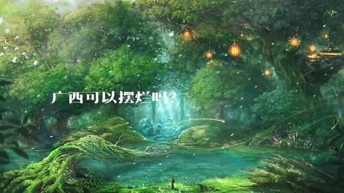广西可以摆烂吗?