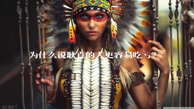 为什么说耿直的人更容易吃亏?