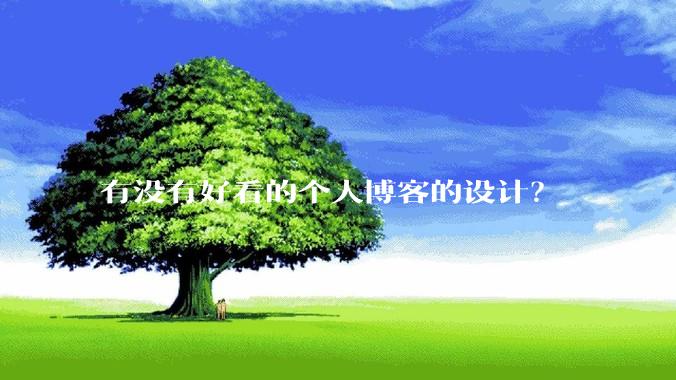 有没有好看的个人博客的设计?