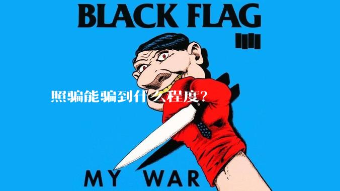 照骗能骗到什么程度?