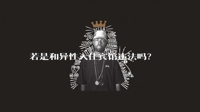 若是和异性入住宾馆违法吗?