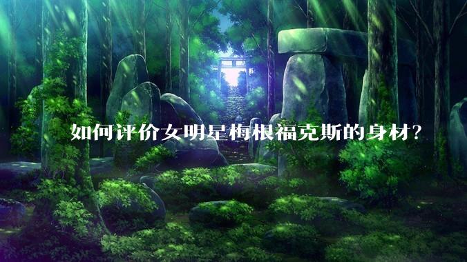 如何评价女明星梅根福克斯的身材?
