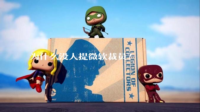 为什么没人提微软裁员?