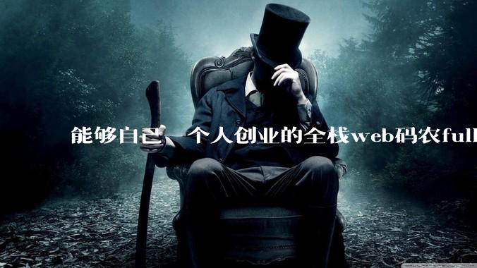 能够自己一个人创业的全栈web码农fullstack developer要会哪些技术?