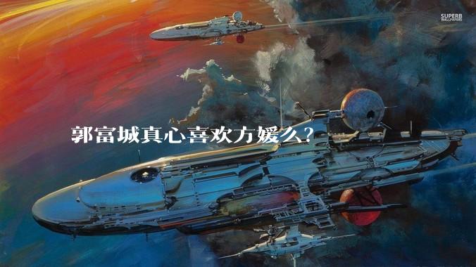 郭富城真心喜欢方媛么?