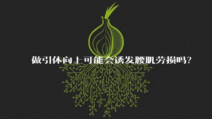 做引体向上可能会诱发腰肌劳损吗?