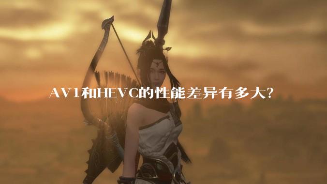 AV1和HEVC的性能差异有多大?