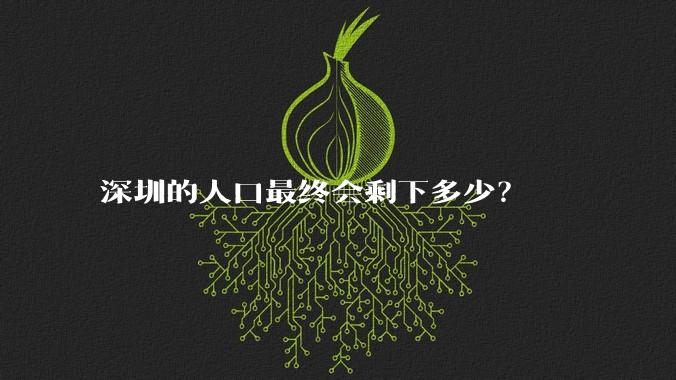 深圳的人口最终会剩下多少?