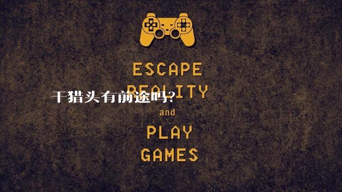 干猎头有前途吗?