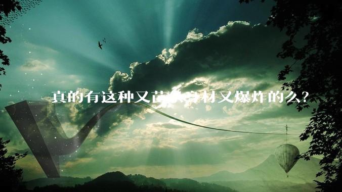 真的有这种又苗条身材又爆炸的么?