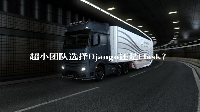 超小团队选择Django还是Flask?