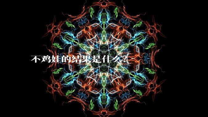 不鸡娃的结果是什么?