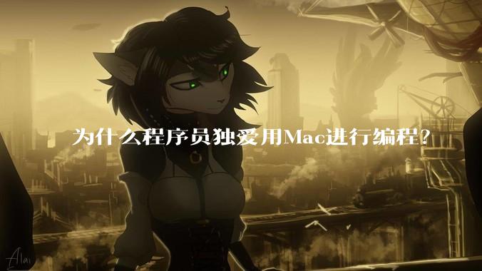 为什么程序员独爱用Mac进行编程?