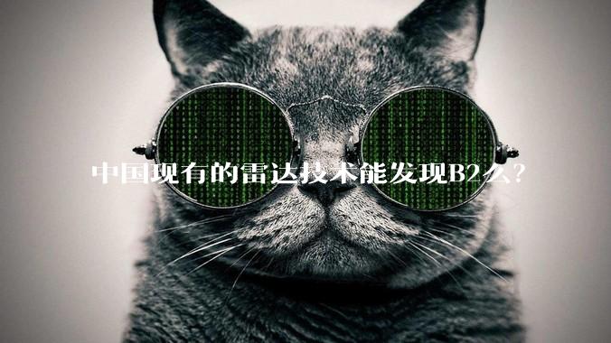 中国现有的雷达技术能发现B2么?
