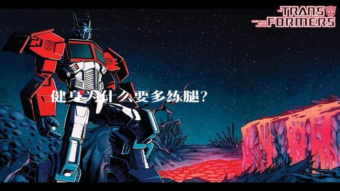 健身为什么要多练腿?