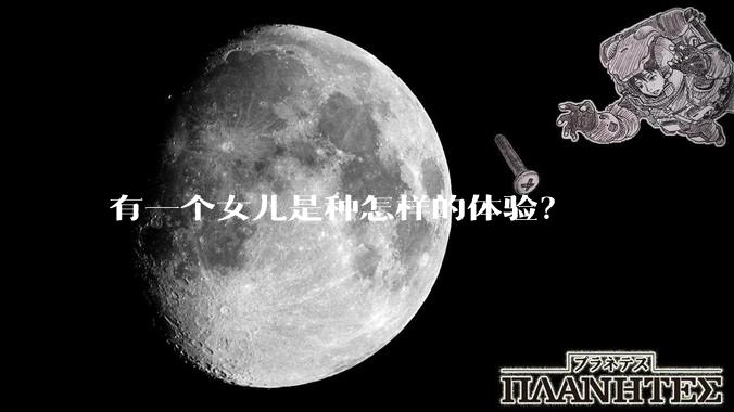 有一个女儿是种怎样的体验?