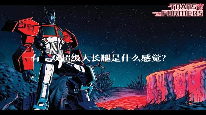 有一双超级大长腿是什么感觉?