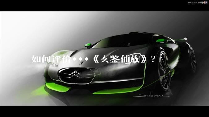如何评价***《玄鉴仙族》?