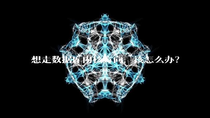 想走数据库内核方向,该怎么办?