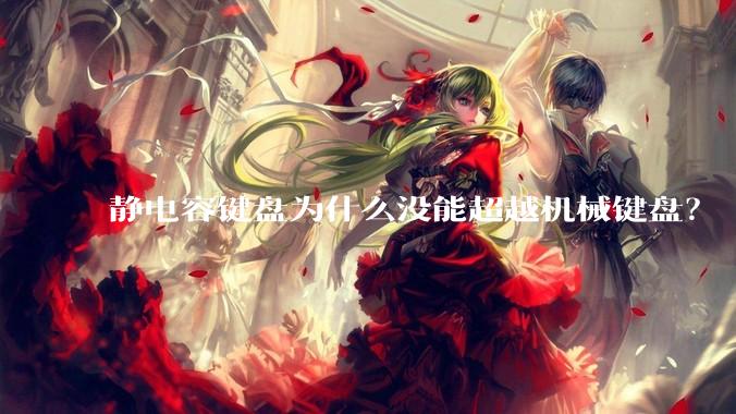静电容键盘为什么没能超越机械键盘?