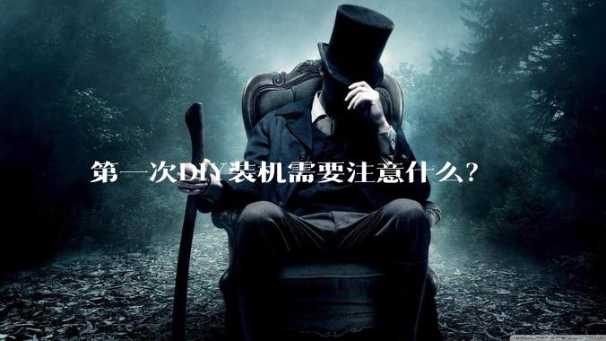 第一次DIY装机需要注意什么?