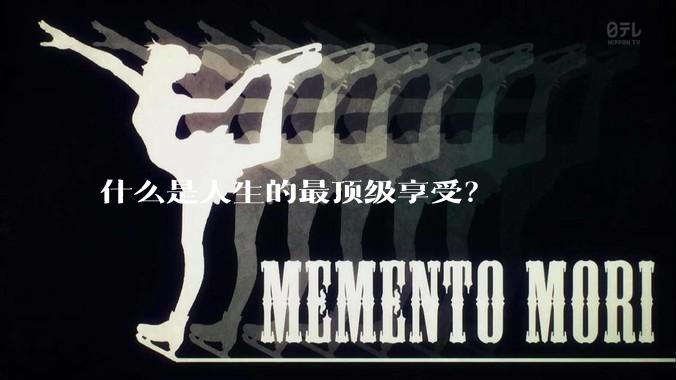 什么是人生的最顶级享受?