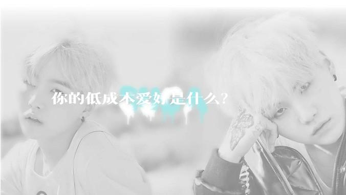 你的低成本爱好是什么?
