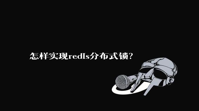 怎样实现redis分布式锁?