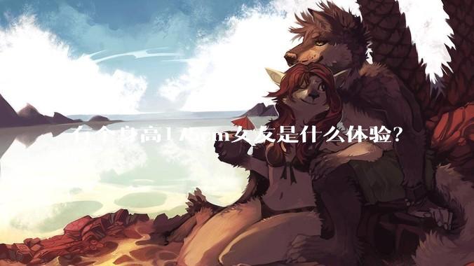 有个身高175cm女友是什么体验?