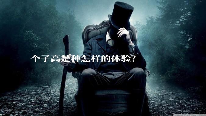 个子高是种怎样的体验?