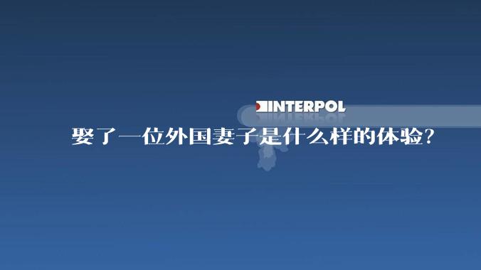娶了一位外国妻子是什么样的体验?