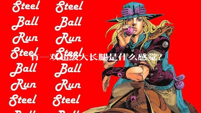 有一双超级大长腿是什么感觉?