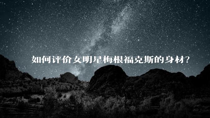 如何评价女明星梅根福克斯的身材?