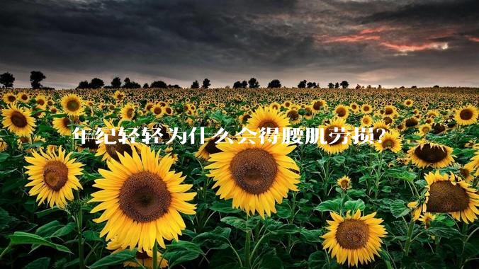 年纪轻轻为什么会得腰肌劳损?