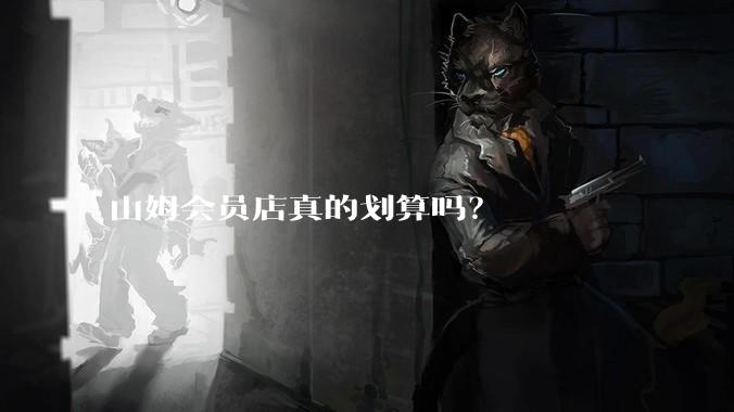 山姆会员店真的划算吗?
