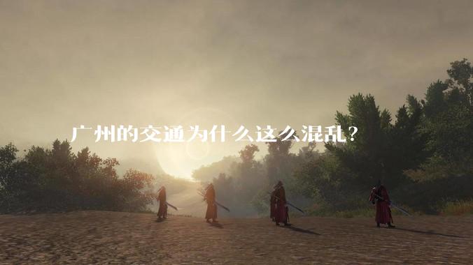广州的交通为什么这么混乱?