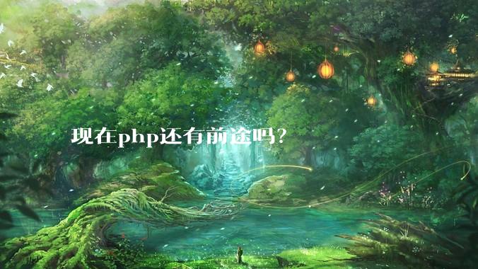 现在php还有前途吗?