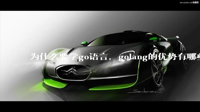 为什么要学go语言,golang的优势有哪些?