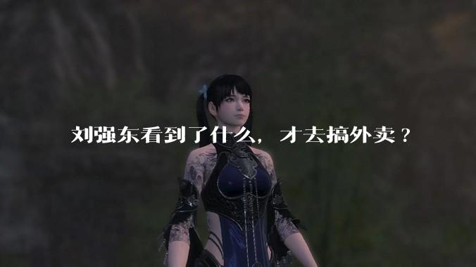 刘强东看到了什么,才去搞外卖?