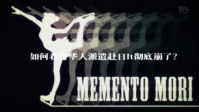 如何看待华人派遣赴日it彻底崩了?
