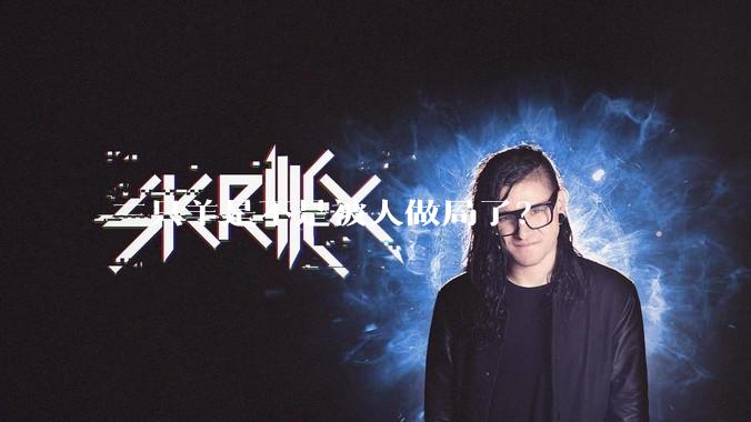 三只羊是不是被人做局了?