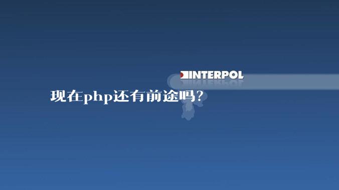 现在php还有前途吗?