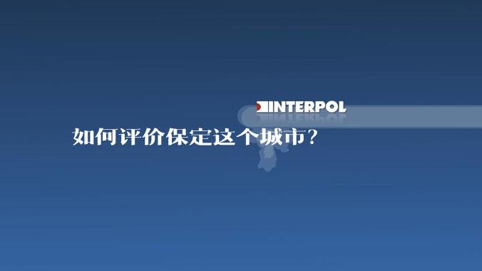 如何评价保定这个城市?