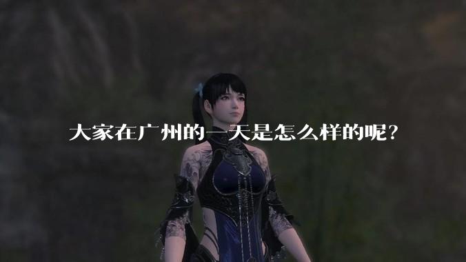 大家在广州的一天是怎么样的呢?