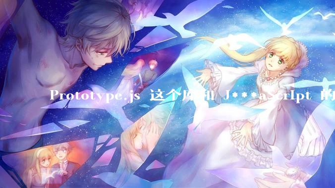 Prototype.js 这个库和 J***aScript 的原型链 prototype 有什么关系吗?