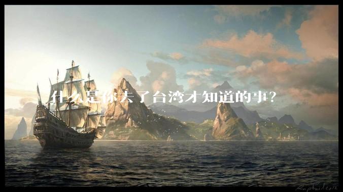 什么是你去了台湾才知道的事?