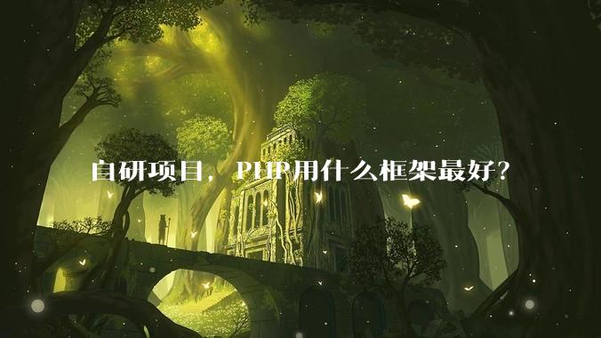 自研项目,PHP用什么框架最好?