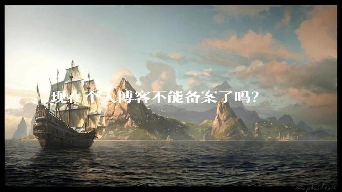 现在个人博客不能备案了吗?