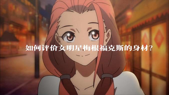 如何评价女明星梅根福克斯的身材?