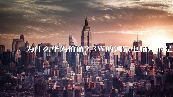 为什么华为价值2.3W的鸿蒙电脑用的是美国西数的SN740固态硬盘?
